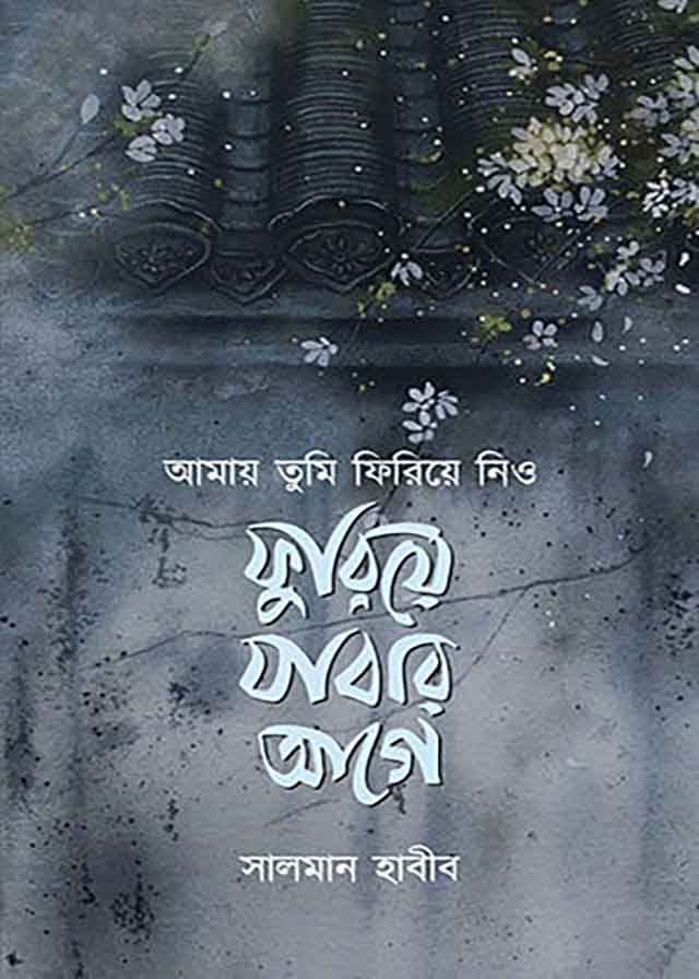 amay-tumi-firiye-nio-furiye-jabar-ageh