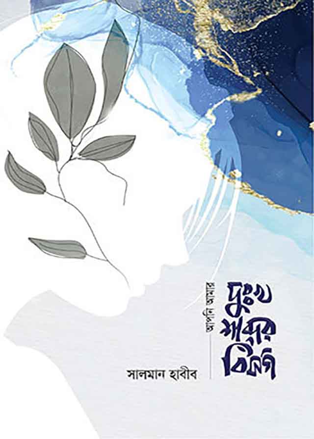 apni-amar-duhkha-shobder-bisorgo